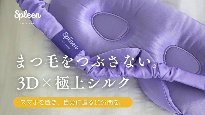 目元を圧迫しない3Dシルクアイマスクで、心地よい夜を｜Spleen