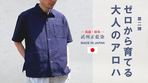 限定先行販売！『武州正藍染』ノンウォッシュから経年変化を楽しむ 和製アロハシャツ