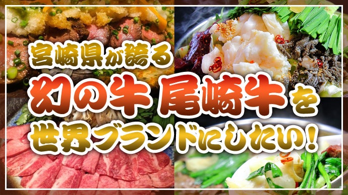 幻の牛』といわれている尾崎牛を多くの人に届け世界ブランドに育てて