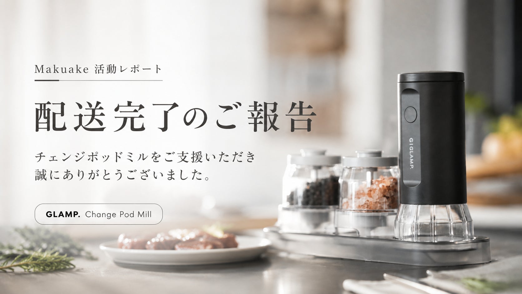 Makuake｜カチッと1秒でスパイスを着せ替え。セラミック刃の電動ミル