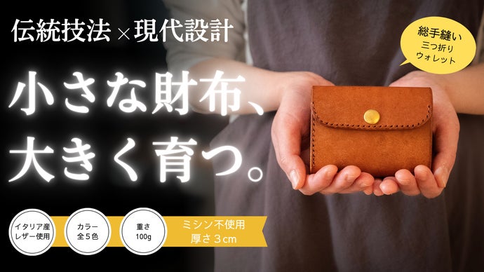 伝統技法&times;現代設計｜ミシンを一切使わない「総手縫い」のコンパクト三つ折り革財布