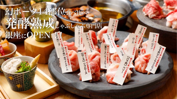 未だかつてない《発酵x熟成x酵素》しゃぶしゃぶ専門店！今回限りの豪華特典多数