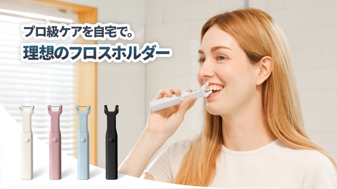 市販フロスもOK。時短口腔ケアを叶えるフロスホルダー「FlosserY