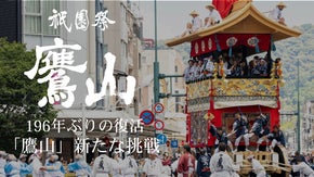 【寄附型】196年ぶり復活、祇園祭「鷹山」の新たな挑戦。「車輪」新調プロジェクト