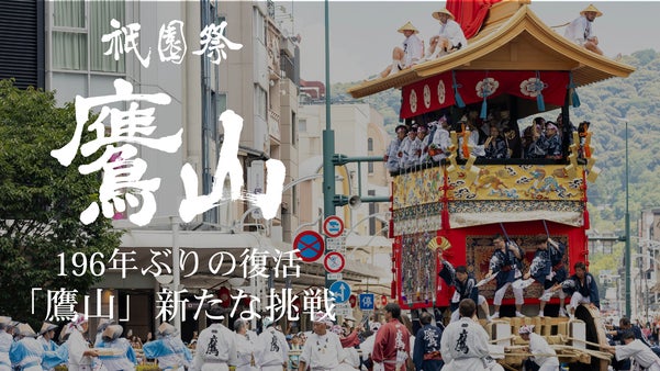 【寄附型】196年ぶり復活、祇園祭「鷹山」の新たな挑戦。「車輪」新調プロジェクト