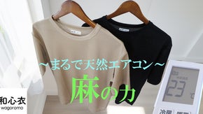 まるで天然のエアコン！？高通気性、接触冷感、吸水速乾を備えた麻のＴシャツ。日本製