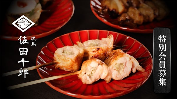 恵比寿で新章開幕。予約困難店「佐田十郎」至福のオールインクルーシブ会員募集！！