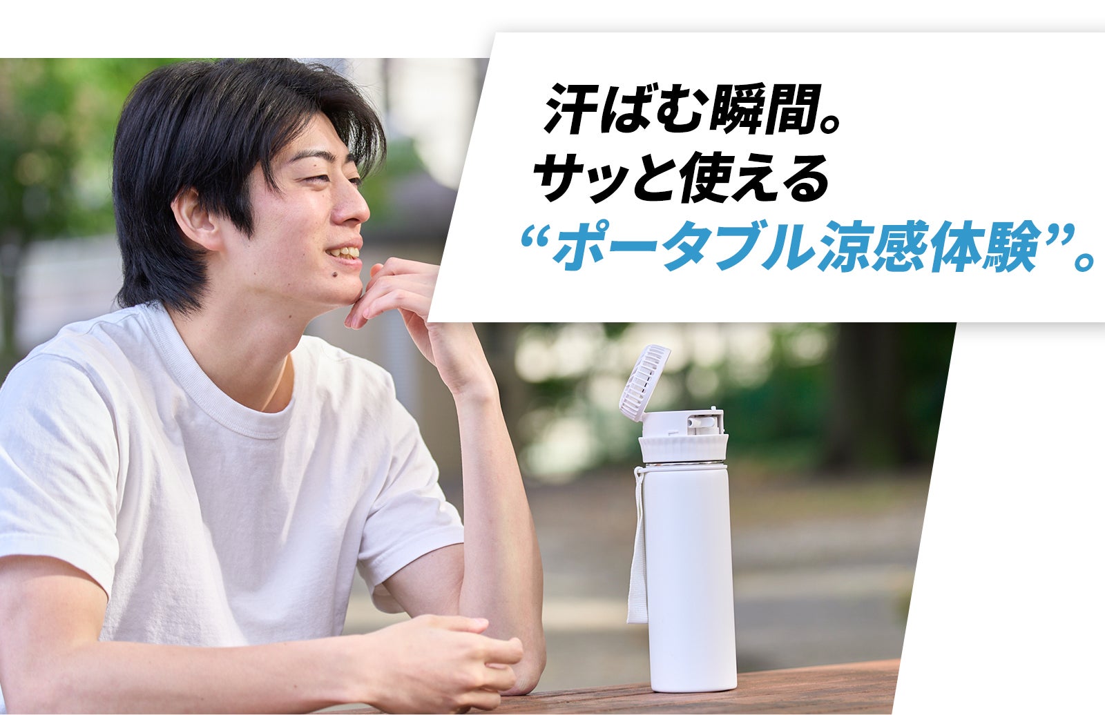 次の夏の暑さ対策！】年中使える高性能水筒がハンディファンに！？猛暑