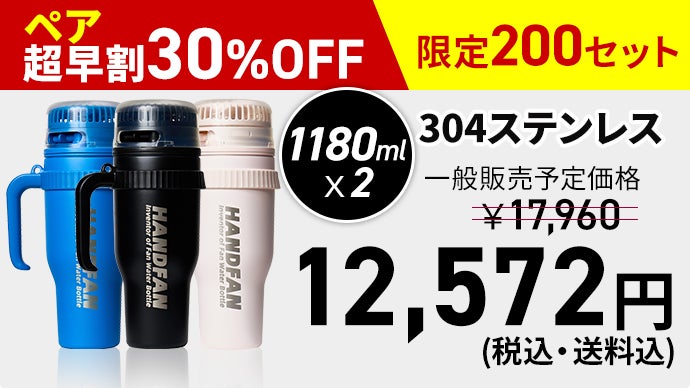 次の夏の暑さ対策！】年中使える高性能水筒がハンディファンに！？猛暑