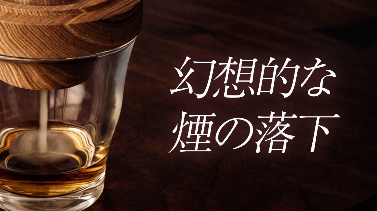 瞬間燻製】木を愛する家具職人の想いを食卓へ。テーブルスモーカーで