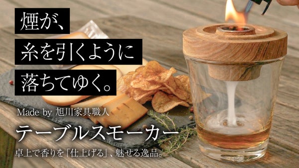 【瞬間燻製】木を愛する家具職人の想いを食卓へ。テーブルスモーカーで優雅な味わいを