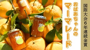 国際大会6年連続金賞!＋最高金賞ノミネートのマーマレードを今年もお届け！