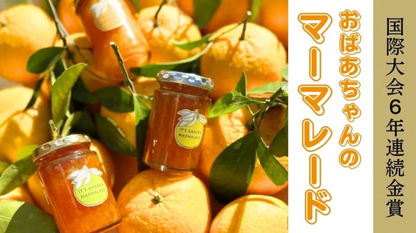 国際大会6年連続金賞!＋最高金賞ノミネートのマーマレードを今年もお届け！