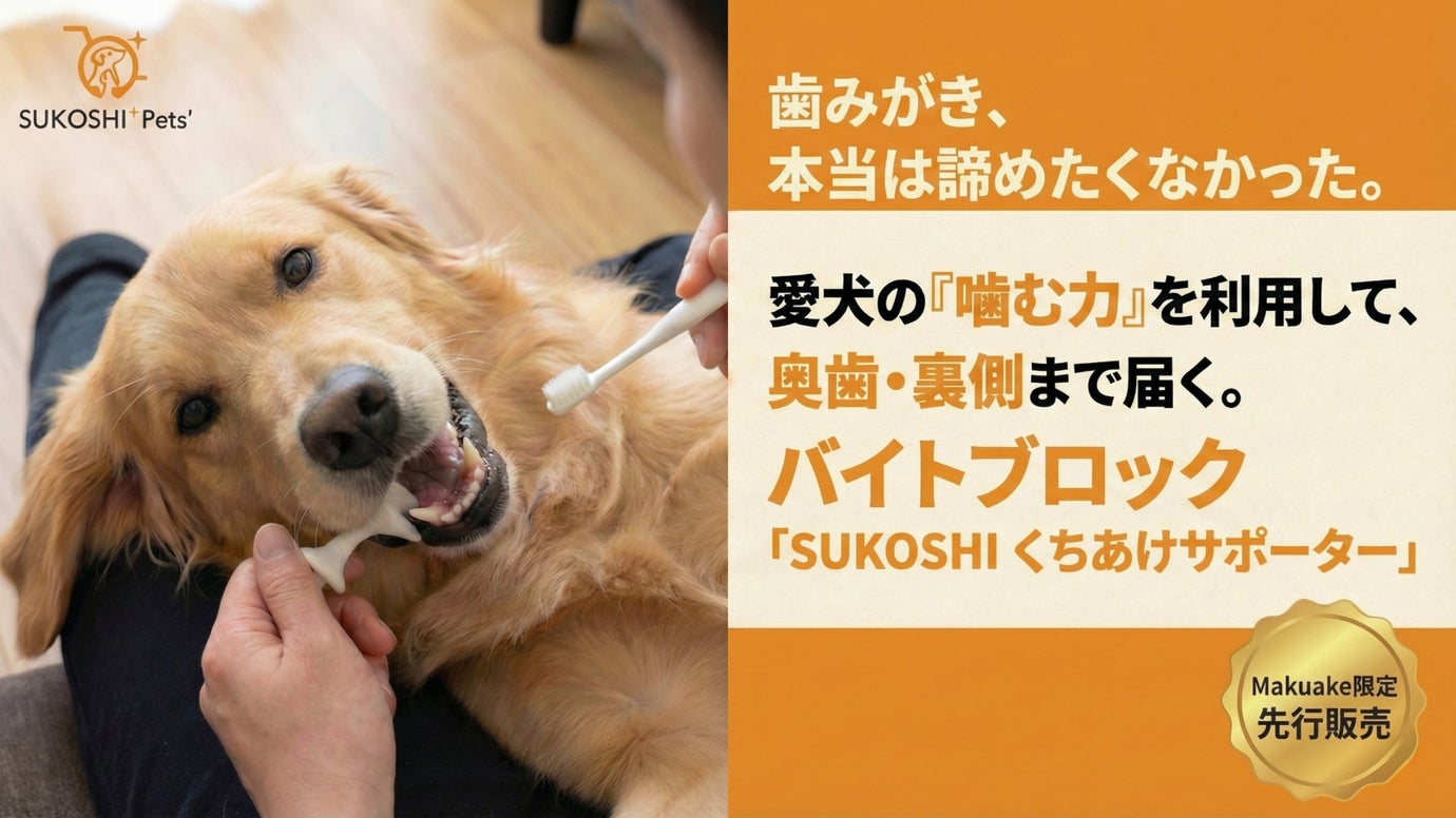 愛犬の&ldquo;噛む力&rdquo;を利用して届く。 大型犬用歯みがき補助具「くちあけサポーター」