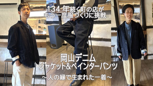 【134年老舗の再挑戦】岡山デニム仕立ての大人ジャケット＆ペインター