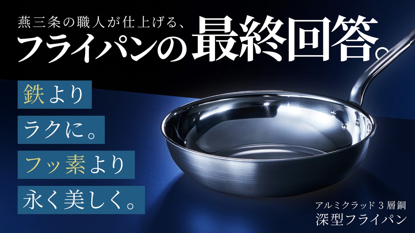 鉄よりラクに。フッ素より永く美しく。燕三条の職人が仕上げるフライパンの最終回答。
