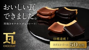 まるで瓦!? 厚焼きモナカ&times;チョコレートで作った新しい石川のお菓子ができました