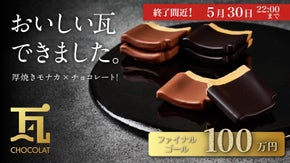 まるで瓦!? 厚焼きモナカ&times;チョコレートで作った新しい石川のお菓子ができました