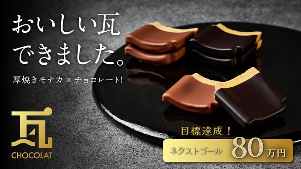 まるで瓦!? 厚焼きモナカ&times;チョコレートで作った新しい石川のお菓子ができました