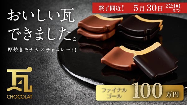 まるで瓦!? 厚焼きモナカ&times;チョコレートで作った新しい石川のお菓子ができました