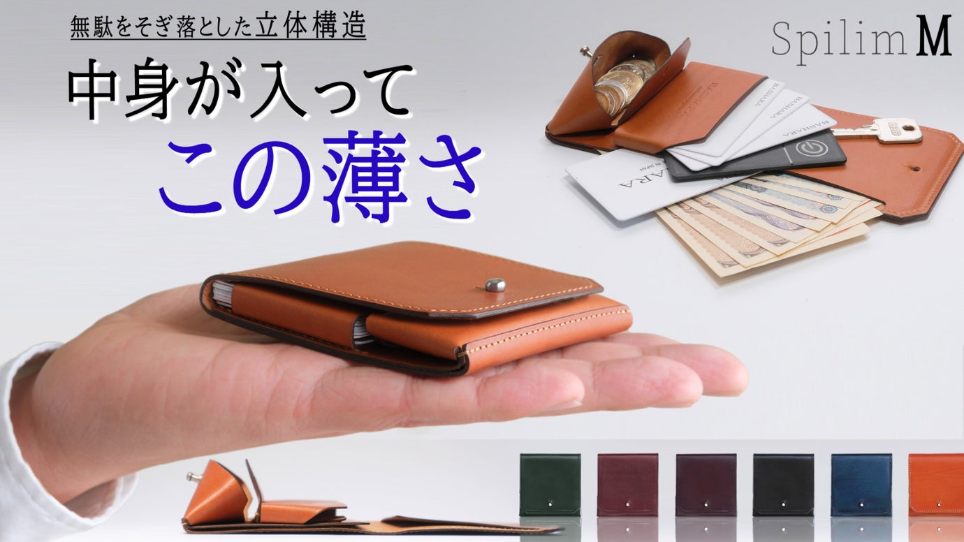無駄をそぎ落とした立体構造　手のひらサイズのジャパンメイドウォレット