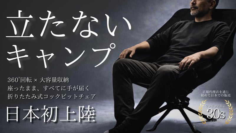 【360&deg;回転&times;簡単設営】深く包まれる極楽折りたたみキャンプチェア【廻】