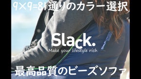 香港発 最高品質の ビーズクッション SLACK 体にフィットする ビーズソファ