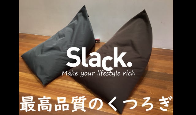 香港発 最高品質の ビーズクッション SLACK 体にフィットする