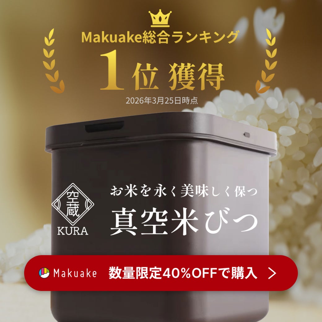 真空保存で鮮度約5ヵ月！四角い形がキッチンにすっぽり収まる、分割