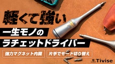 軽さ・強さ・精密さを極めた航空宇宙グレードチタン製。究極の1本が遂に完成。