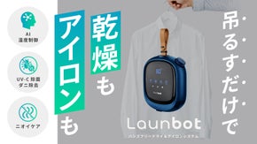 【乾燥革命】吊るすだけ。乾燥もアイロンも終わるAI衣類ケアデバイスLaunbot