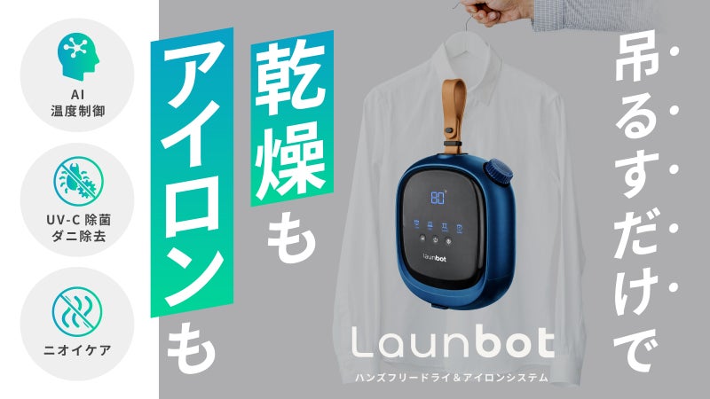 【乾燥革命】吊るすだけ。乾燥もアイロンも終わるAI衣類ケアデバイスLaunbot