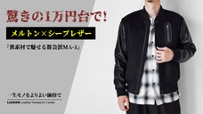 レザー&times;ウールの上品コンビ。洗練された印象を纏う新生MA-1ジャケットを1万台で