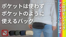【アンコール】進化した「まるでポケットのようなバッグ」で身軽なお出かけを実現！