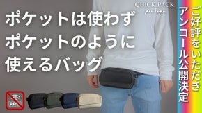 【アンコール】進化した「まるでポケットのようなバッグ」で身軽なお出かけを実現！