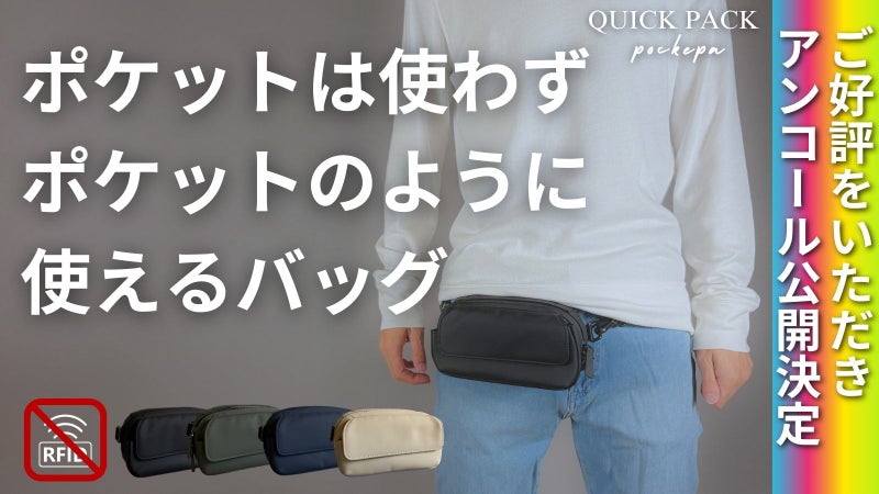 【アンコール】進化した「まるでポケットのようなバッグ」で身軽なお出かけを実現！