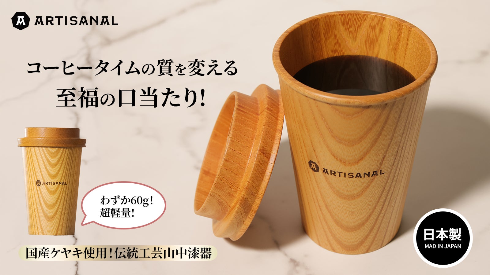 Makuake｜いつもの一杯が、ケヤキの香りで特別な体験へ。五感で味わう