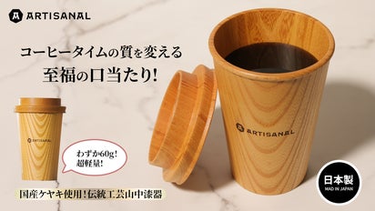 【美品】良岳氏作 木製コーヒーカップ けやき・花梨（2脚セット） いつもの一杯が、ケヤキの香りで特別な体験へ。五感で味わう山中漆器の