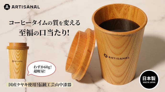 いつもの一杯が、ケヤキの香りで特別な体験へ。五感で味わう山中漆器の
