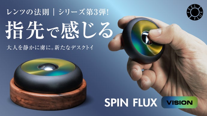 手が満たされる | 見えない"力"を指で操る SPIN FLUX VISION