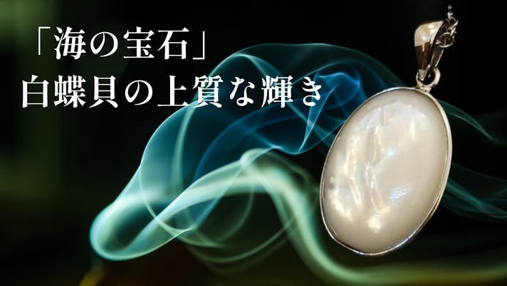 ユニセックス】希少な高品質AAA＋グレード「虹色に輝く」大粒の白蝶貝
