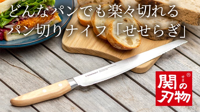三種の刃で楽々カット。岐阜関市の老舗メーカーが作るパン切りナイフ