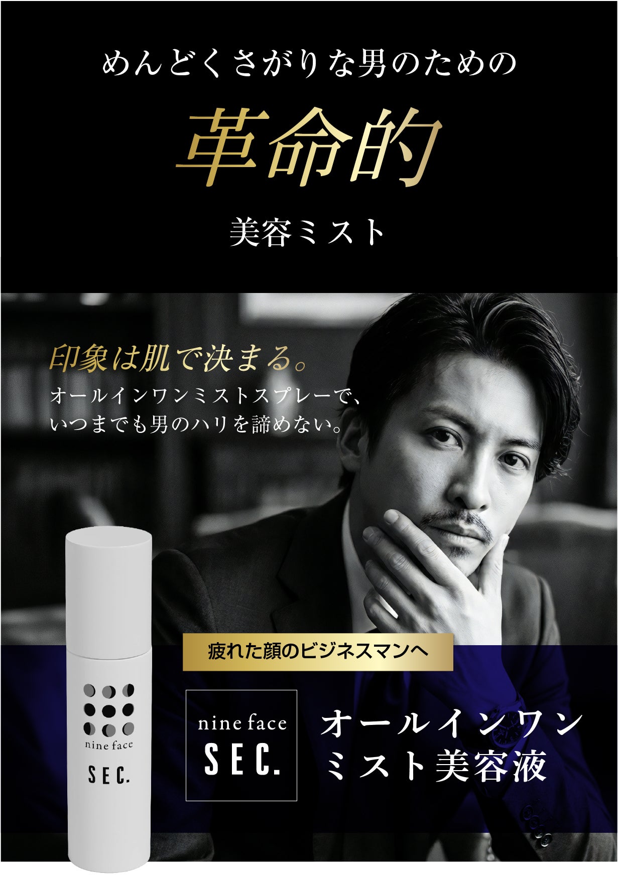 シュシュっと霧状で美容&保湿。男性の肌ハリ・うるおいを本格ケアする