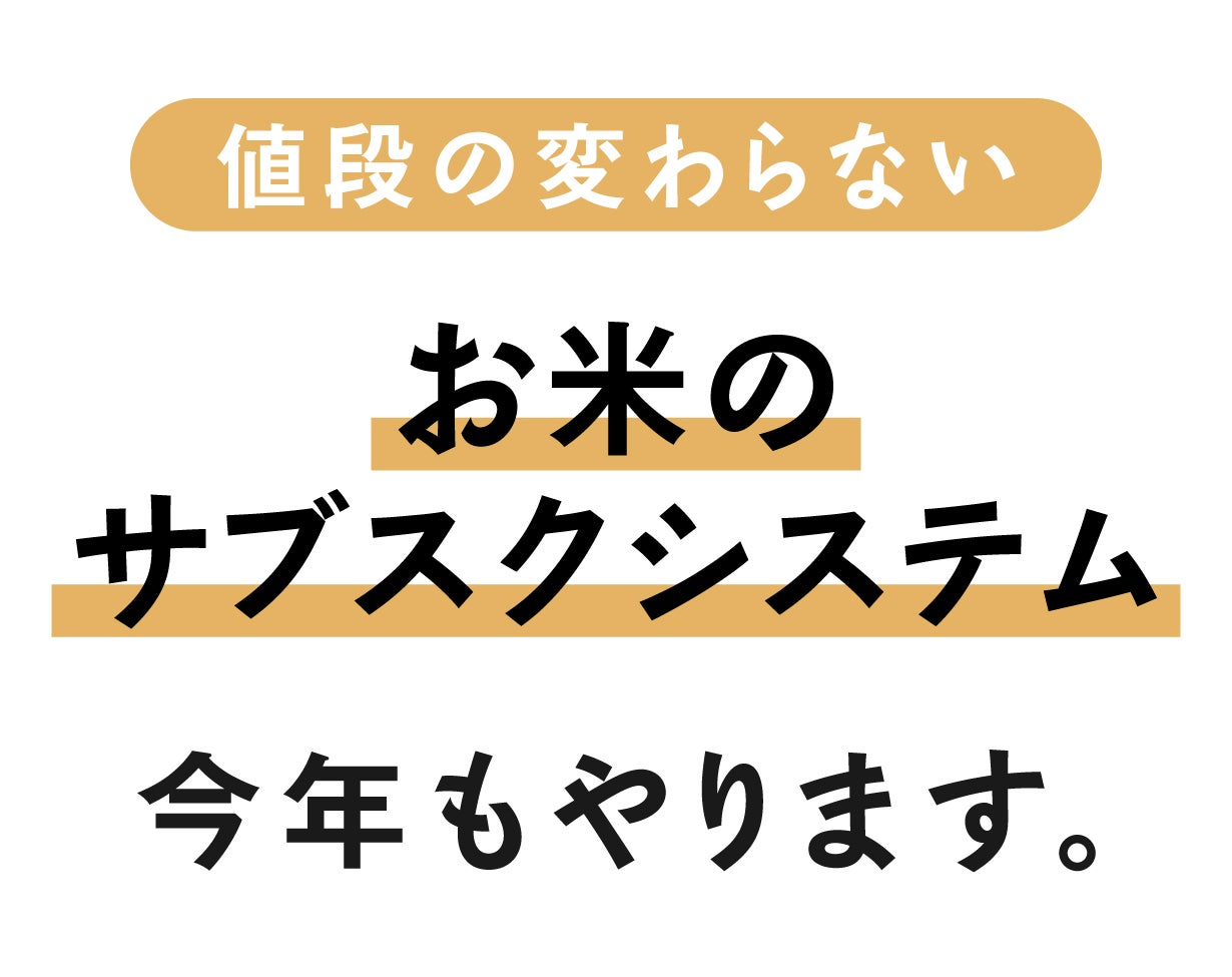 第二弾】毎日の食卓に安心を！秋田産“値段の変わらないお米”を2ヶ月に1