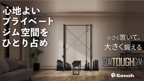 わずか1畳半の本格ジム。創業100年を超えるセノーが手掛ける家庭用バーベルラック