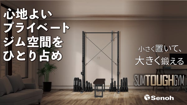 わずか1畳半の本格ジム。創業100年を超えるセノーが手掛ける家庭用バーベルラック