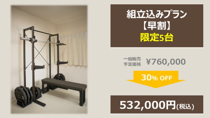 わずか1畳半の本格ジム。創業100年を超えるセノーが手掛ける家庭用