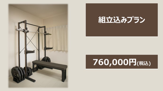 わずか1畳半の本格ジム。創業100年を超えるセノーが手掛ける家庭用