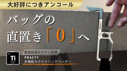アンコール】1秒でバッグ置き場をつくる、多機能チタンカラビナバッグ