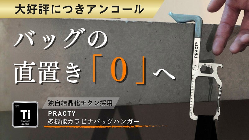 【アンコール】1秒でバッグ置き場をつくる、多機能チタンカラビナバッグハンガー